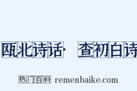 瓯北诗话·查初白诗是什么意思的图片